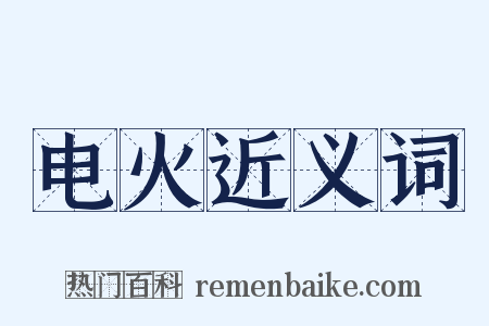 电火近义词是什么意思的图片